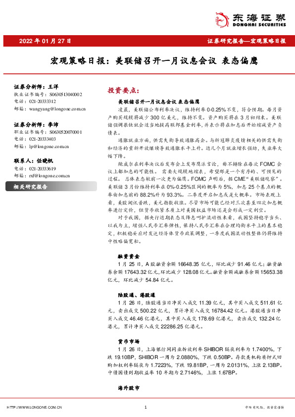 宏观策略日报：美联储召开一月议息会议 表态偏鹰