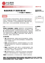 FOF配置ETF专题报告之一：食品饮料类ETF投资价值分析