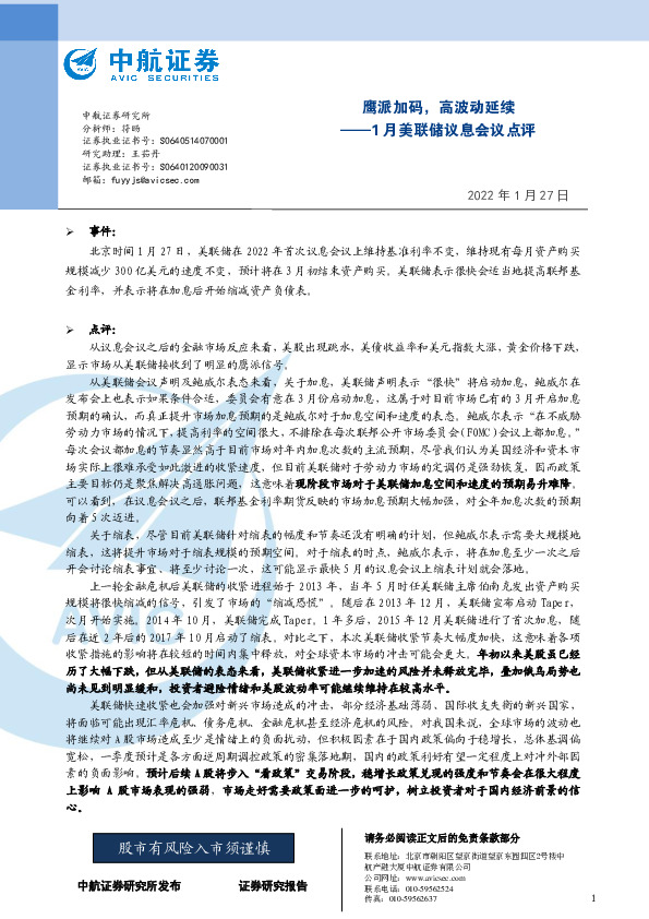 1月美联储议息会议点评：鹰派加码，高波动延续