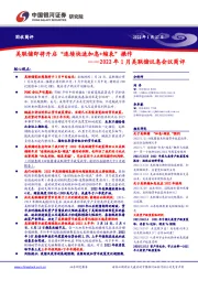 2022年1月美联储议息会议简评：美联储即将开启“连续快速加息+缩表”操作