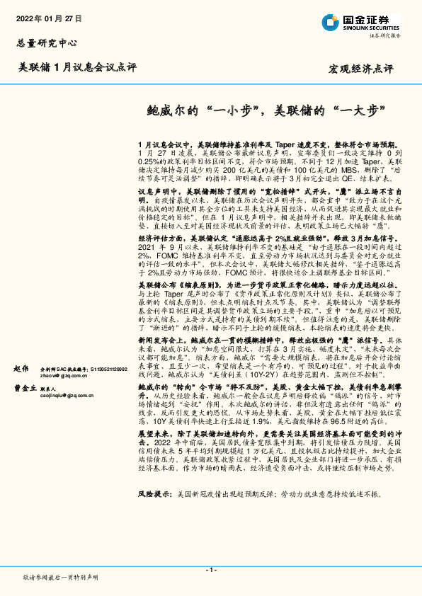 美联储1月议息会议点评：鲍威尔的“一小步”，美联储的“一大步”
