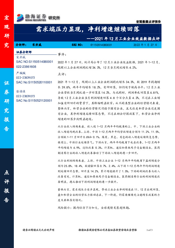 2021年12月工业企业效益数据点评：需求端压力显现，净利增速继续回落