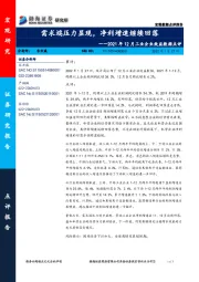 2021年12月工业企业效益数据点评：需求端压力显现，净利增速继续回落