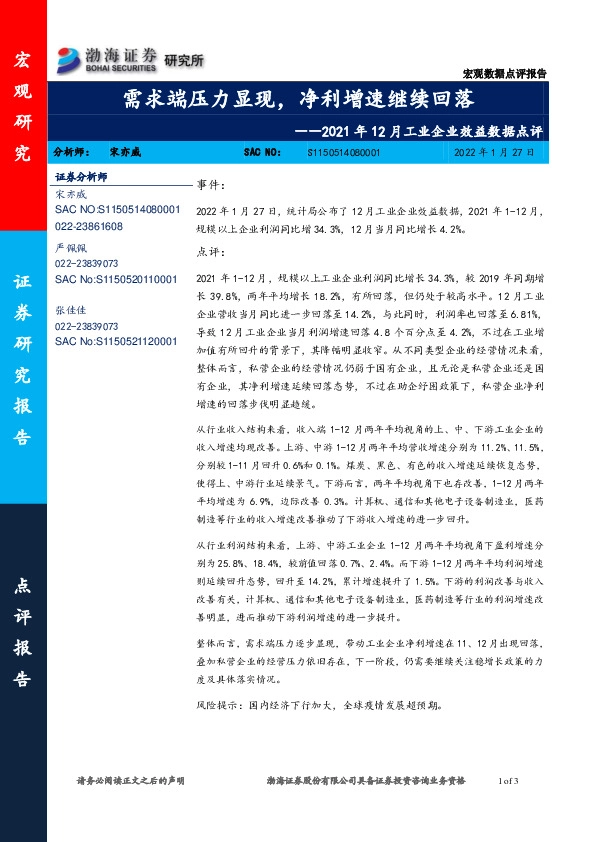 2021年12月工业企业效益数据点评：需求端压力显现，净利增速继续回落