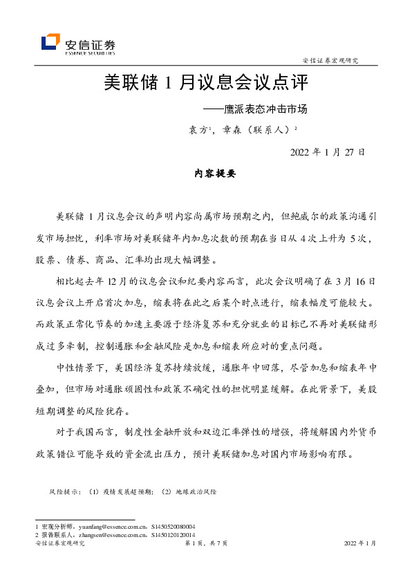 美联储1月议息会议点评：鹰派表态冲击市场