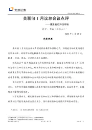 美联储1月议息会议点评：鹰派表态冲击市场