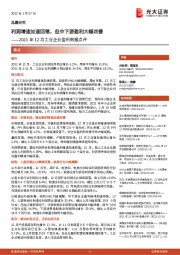 2021年12月工业企业盈利数据点评：利润增速加速回落，但中下游盈利大幅改善