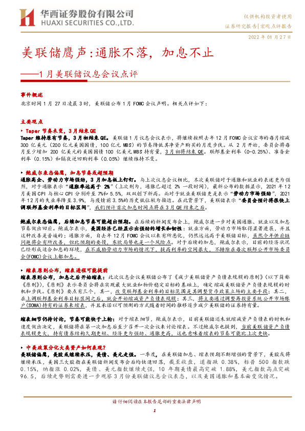 1月美联储议息会议点评：美联储鹰声:通胀不落，加息不止