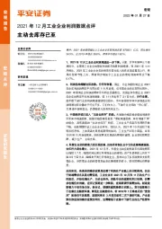 2021年12月工业企业利润数据点评：主动去库存已至