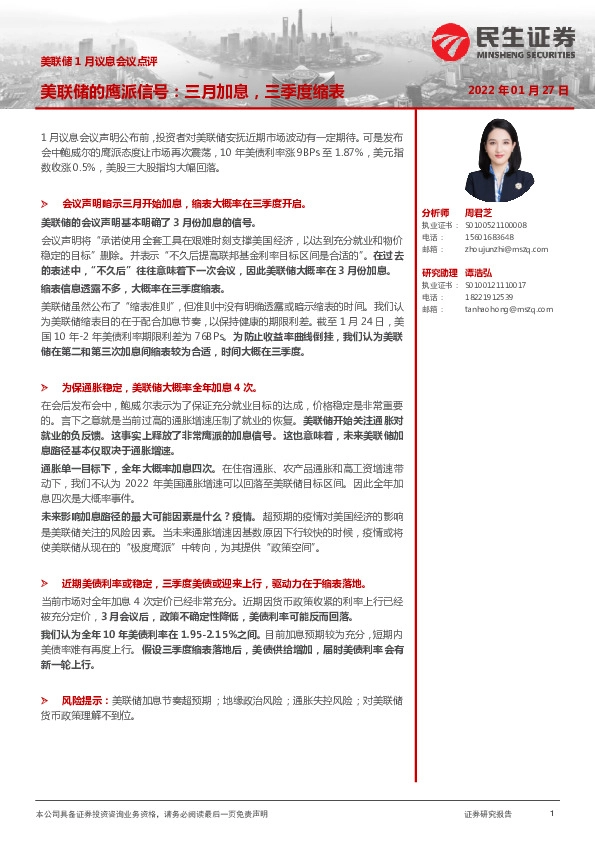 美联储1月议息会议点评：美联储的鹰派信号：三月加息，三季度缩表