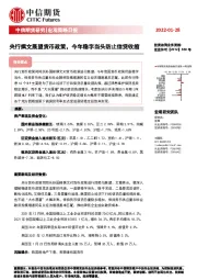 宏观策略日报：央行撰文展望货币政策，今年稳字当头防止信贷收缩