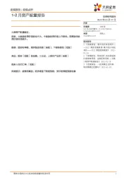 1-2月资产配置报告