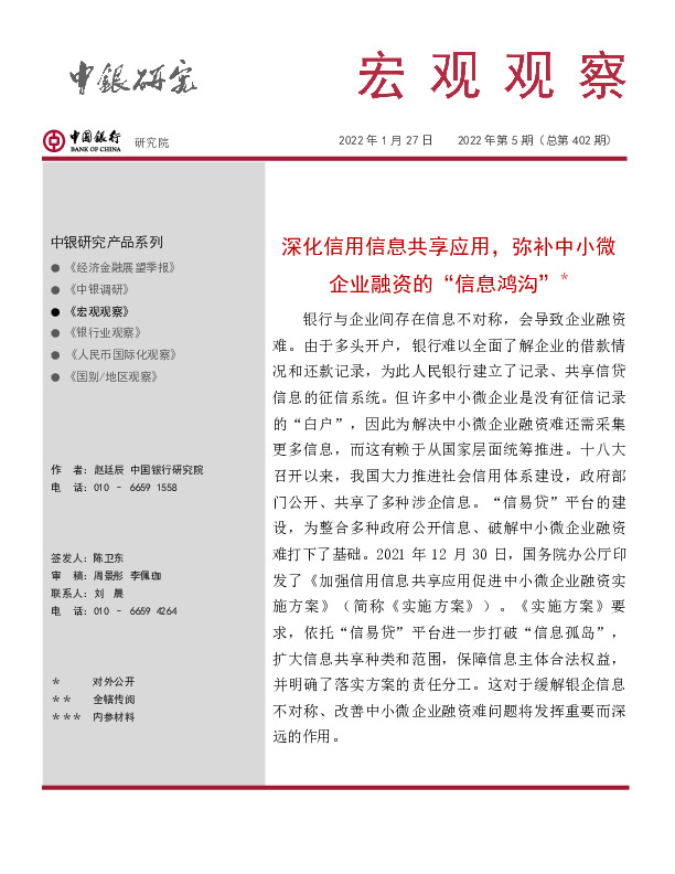 宏观观察2022年第5期（总第402期）：深化信用信息共享应用，弥补中小微企业融资的“信息鸿沟”＊