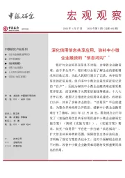 宏观观察2022年第5期（总第402期）：深化信用信息共享应用，弥补中小微企业融资的“信息鸿沟”＊