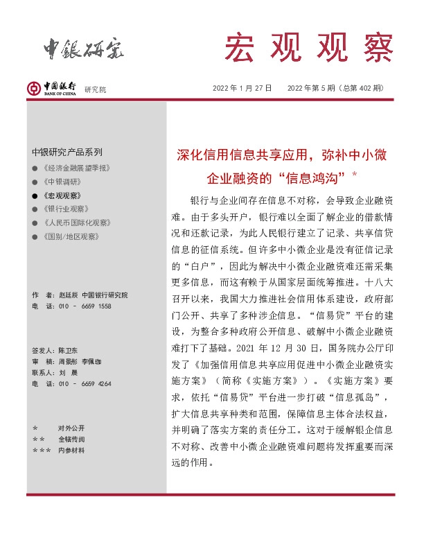 宏观观察2022年第5期（总第402期）：深化信用信息共享应用，弥补中小微企业融资的“信息鸿沟”＊