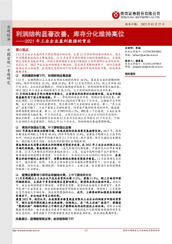 2021年工业企业盈利数据的背后：利润结构显著改善，库存分化维持高位