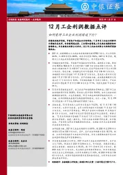12月工企利润数据点评：如何看待工业企业利润增速下行？