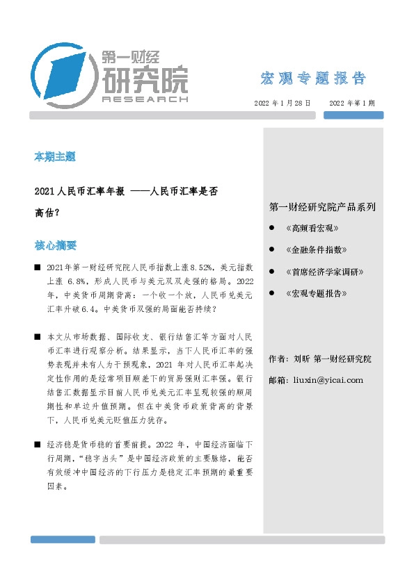 宏观专题报告2022年第1期：2021人民币汇率年报——人民币汇率是否高估？