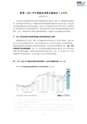 重磅!2021年中国股权投资总量超过1.4万亿