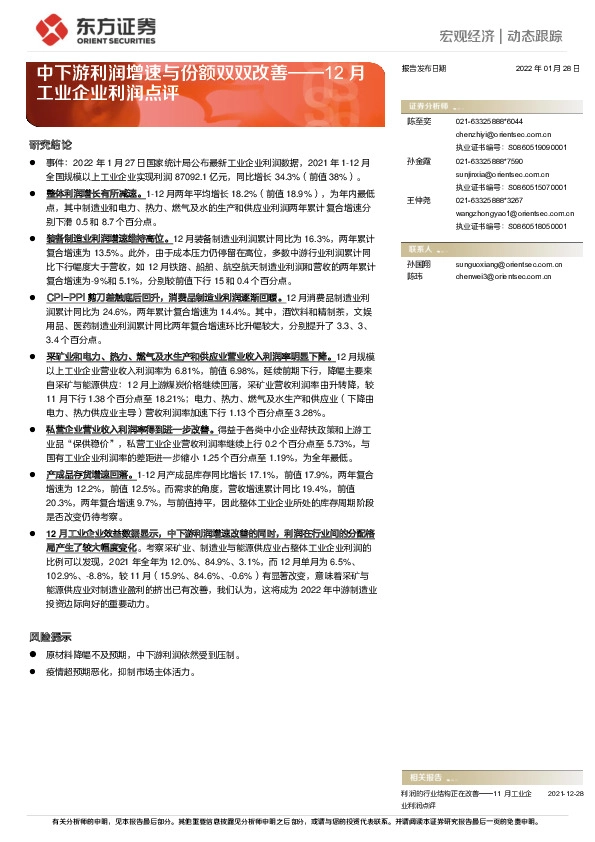12月工业企业利润点评：中下游利润增速与份额双双改善