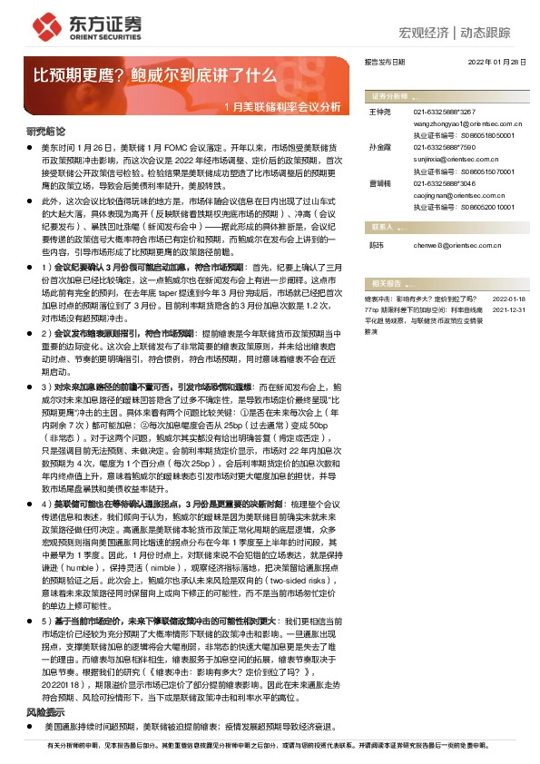 1月美联储利率会议分析：比预期更鹰？鲍威尔到底讲了什么