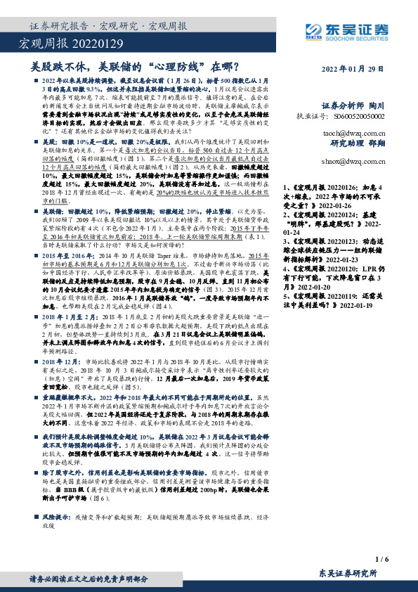 宏观周报：美股跌不休，美联储的“心理防线”在哪？