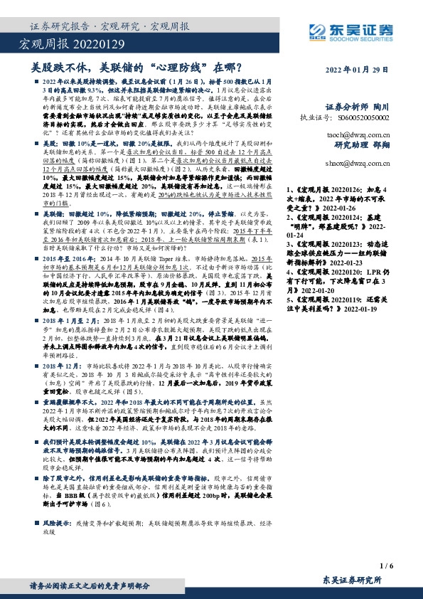 宏观周报：美股跌不休，美联储的“心理防线”在哪？