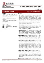 宏观专题：春节长假国内外财经要闻及市场概况