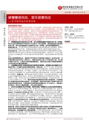 春节期间海外要闻回顾：疫情管控向右，货币政策向左