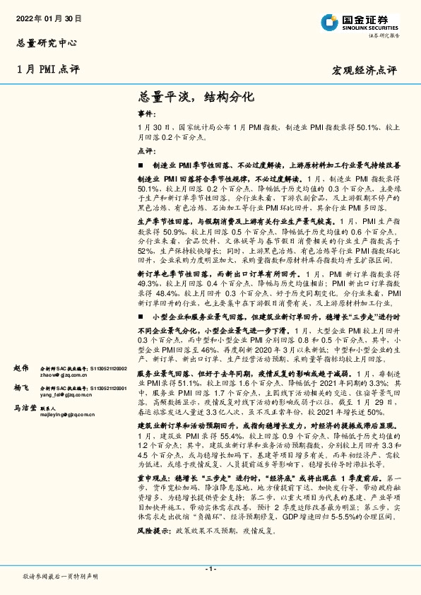 1月PMI点评：总量平淡，结构分化