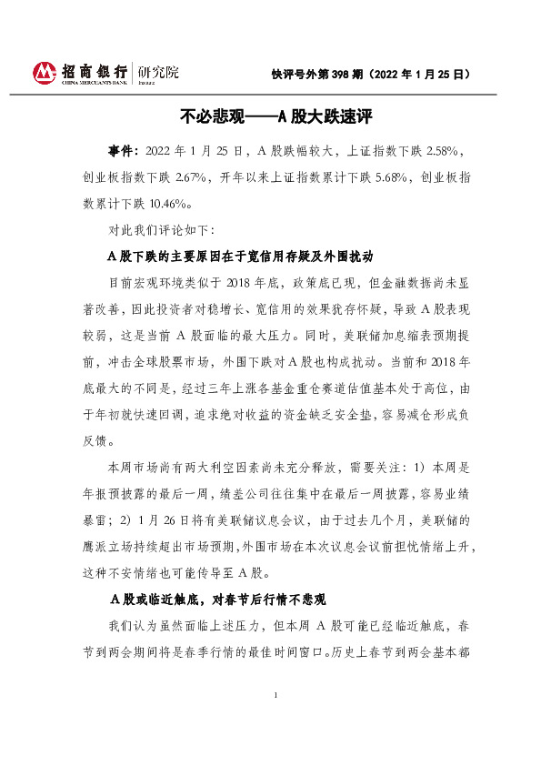 快评号外第398期：A股大跌速评-不必悲观