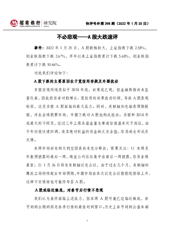 快评号外第398期：A股大跌速评-不必悲观