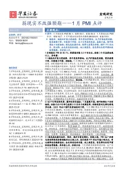 1月PMI点评：弱现实不改强预期