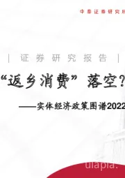 实体经济政策图谱2022年第5期：“返乡消费”落空？