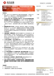 1月PMI点评：稳增长强化企业信心，经营预期指数不断改善