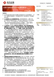 地方两会观察（上）：从地方两会看稳增长有哪些抓手？