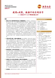 2022年1月PMI数据点评：疫情+政策，数据中的乐观信号
