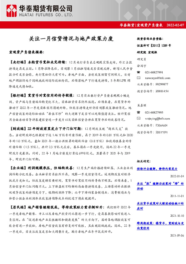 宏观资产负债表：关注一月信贷情况与地产政策力度