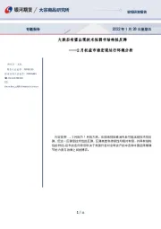 2月权益市场宏观运行环境分析：大跌后有望出现技术性弱市结构性反弹