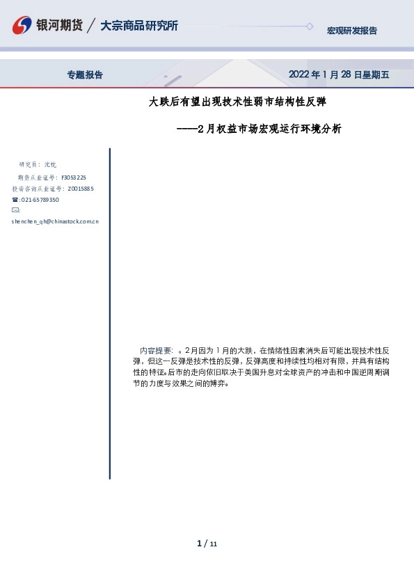 2月权益市场宏观运行环境分析：大跌后有望出现技术性弱市结构性反弹
