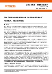 解读《关于加快建设全国统一电力市场体系的指导意见》：电改长风，助力双碳破浪