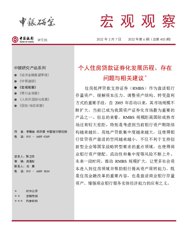 宏观观察2022年第6期（总第403期）：个人住房贷款证券化发展历程、存在问题与相关建议