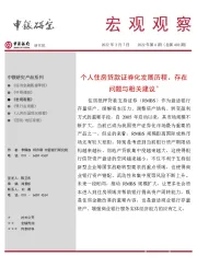 宏观观察2022年第6期（总第403期）：个人住房贷款证券化发展历程、存在问题与相关建议