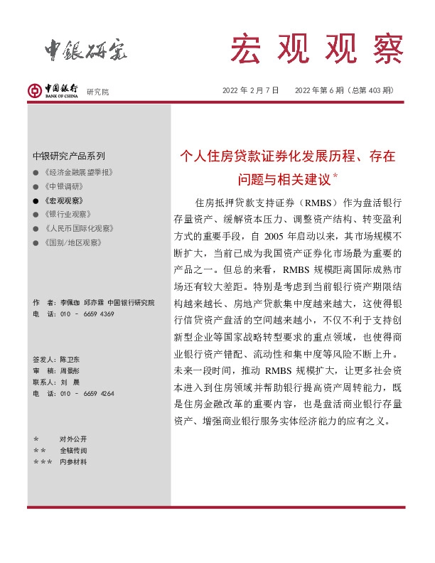 宏观观察2022年第6期（总第403期）：个人住房贷款证券化发展历程、存在问题与相关建议