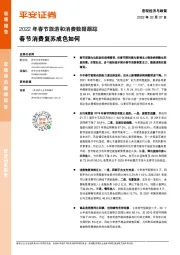 2022年春节旅游和消费数据跟踪：春节消费复苏成色如何