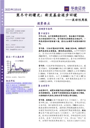 流动性周报：寒冬中的曙光：新发基金逐步回暖