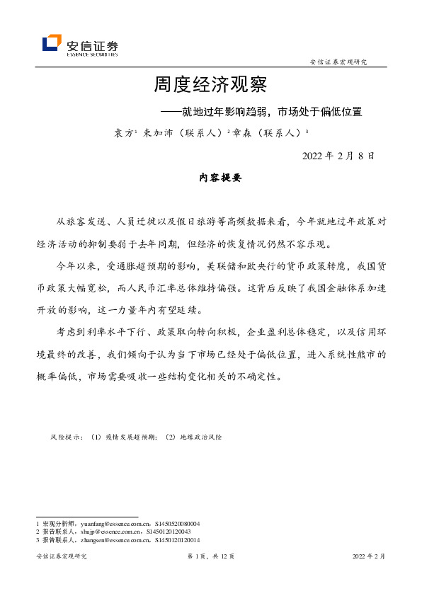 周度经济观察：就地过年影响趋弱，市场处于偏低位置