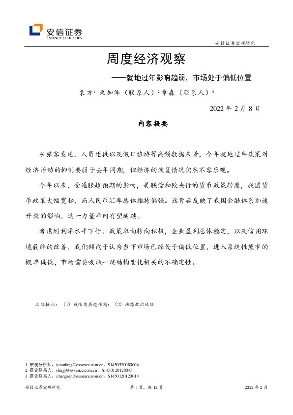 周度经济观察：就地过年影响趋弱，市场处于偏低位置