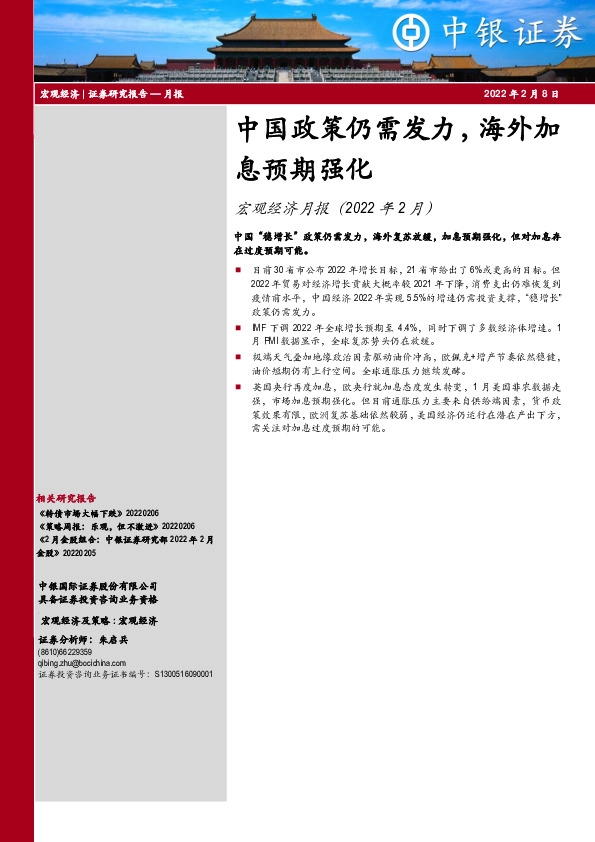 宏观经济月报（2022年2月）：中国政策仍需发力，海外加息预期强化