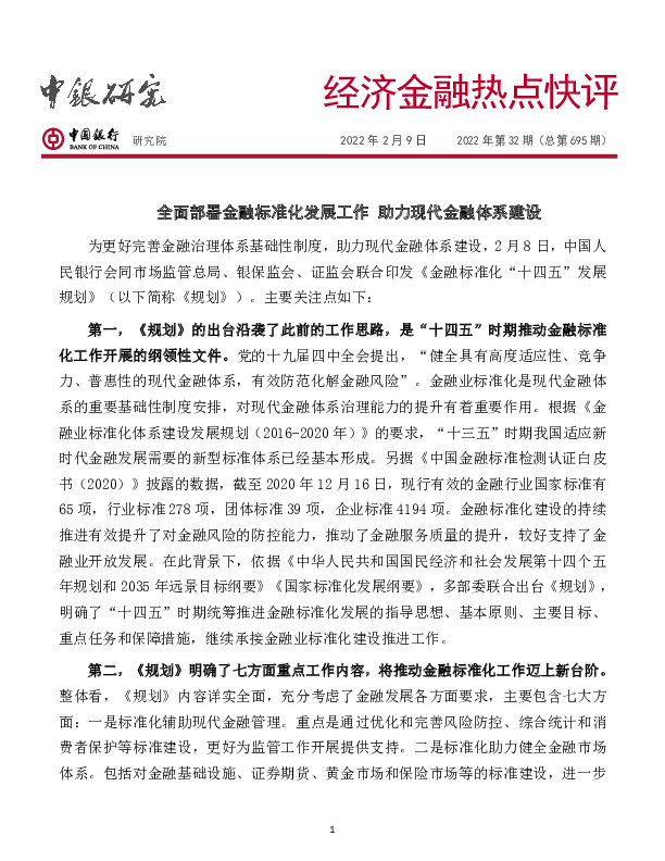 经济金融热点快评2022年第32期（总第695期）：全面部署金融标准化发展工作 助力现代金融体系建设